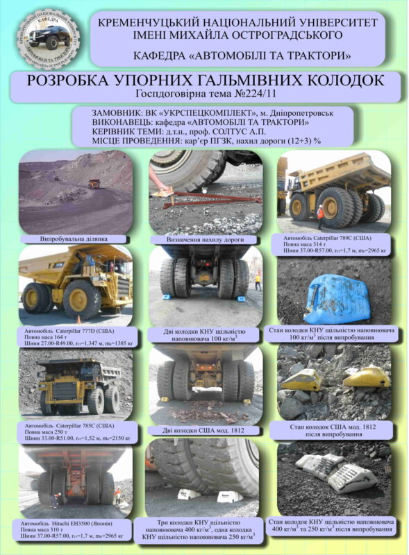 Розробка конструкції гальмівних упорних колодок