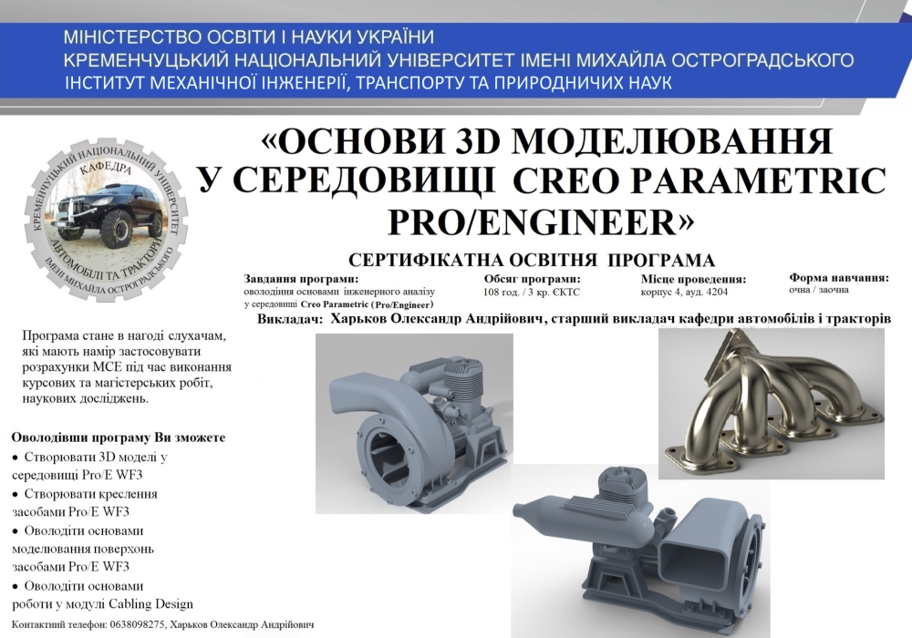 Основи 3D моделювання у середовищі Creo Parametric (Pro/Engineer)