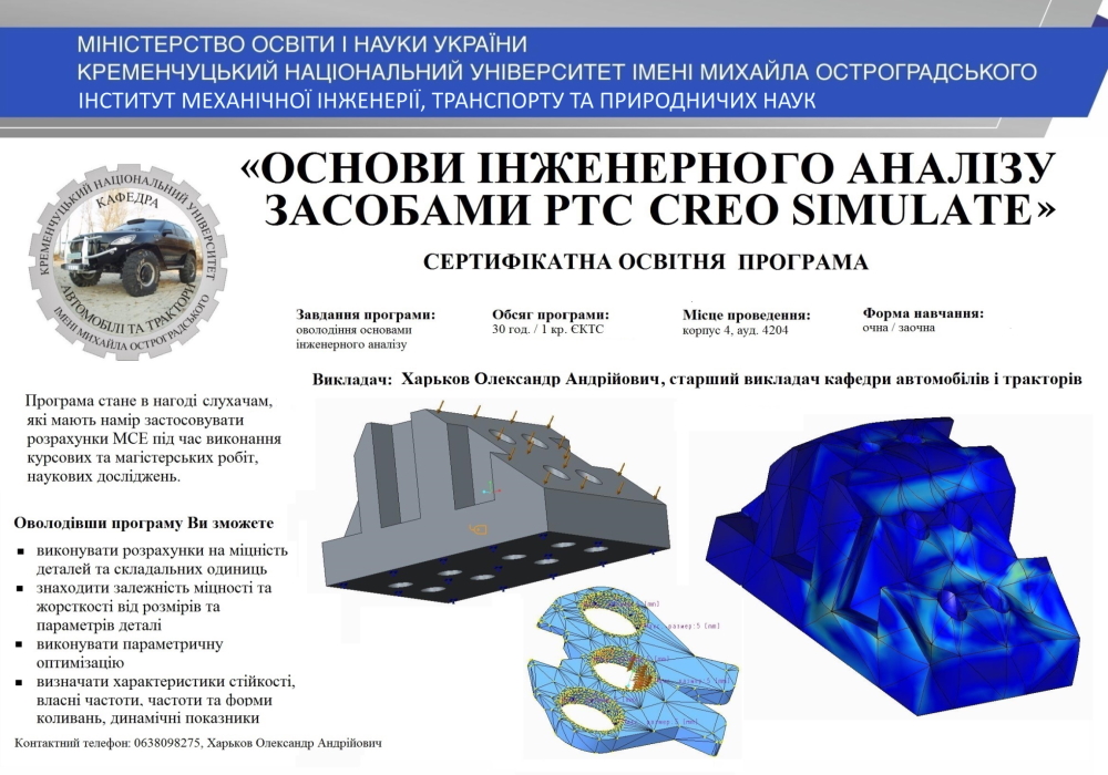 Основи інженерного аналізу засобами PTC Creo Simulate